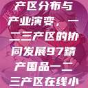 中国精产国的产区分布与产业演变，一二三产区的协同发展97精产国品一二三产区在线小说  第1张