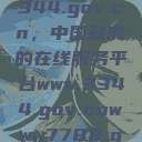 探索www.3344.gov.cn，中国政府的在线服务平台www.3344.gov.cnwww7788.gov.cn  第1张