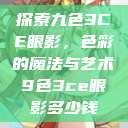 探索九色3CE眼影，色彩的魔法与艺术9色3ce眼影多少钱  第1张