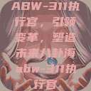 ABW-311执行官，引领变革，塑造未来八卦海abw-311执行官  第1张