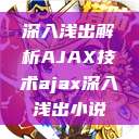 深入浅出解析AJAX技术ajax深入浅出小说  第1张