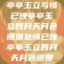 四月夜色中的亭亭玉立与情已晚亭亭玉立四月天月色阑珊处情已晚亭亭玉立四月天月色阑珊处情已晚亚  第1张