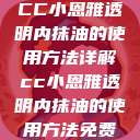 CC小恩雅透明内抹油的使用方法详解cc小恩雅透明内抹油的使用方法免费  第1张