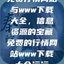 免费行情网站与www下载大全，信息资源的宝藏免费的行情网站www下载大全污污  第1张