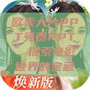 欧美大片PPT免费PPT,探索电影世界的宝藏 第1张 欧美大片PPT免费PPT,探索电影世界的宝藏 第1张