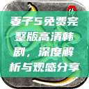 妻子5免费完整版高清韩剧，深度解析与观感分享  第1张