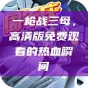 一枪战三母，高清版免费观看的热血瞬间  第1张