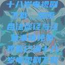 免费观看已满十八岁电视剧下载,探索合法途径与注意事项免费观看已满十八岁电视剧下载百度 第1张 免费观看已满十八岁电视剧下载,探索合法途径与注意事项免费观看已满十八岁电视剧下载百度 第1张