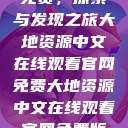 大地资源中文在线观看官网免费，探索与发现之旅大地资源中文在线观看官网免费大地资源中文在线观看官网免费版高清电视剧黑豹2  第1张