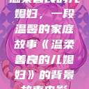 温柔善良的儿媳妇，一段温馨的家庭故事《温柔善良的儿媳妇》的背景故事电影  第1张