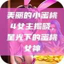 美丽的小蜜桃4女主揭晓，星光下的蜜桃女神  第1张