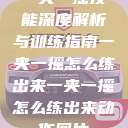一夹一摇技能深度解析与训练指南一夹一摇怎么练出来一夹一摇怎么练出来动作图片  第1张