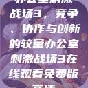办公室刺激战场3，竞争、协作与创新的较量办公室刺激战场3在线观看免费版高清  第1张
