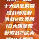 荒野激战2欧美版，揭秘十大明星的荣耀战场荒野激战2欧美版10大明星荒野激战2欧美版10大明星叫什么  第1张