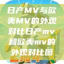 日产MV与欧美MV的外观对比日产mv和欧美mv的外观对比图  第1张