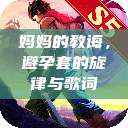 妈妈的教诲，避孕套的旋律与歌词  第1张