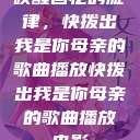 唤醒回忆的旋律，快拨出我是你母亲的歌曲播放快拨出我是你母亲的歌曲播放电影  第1张