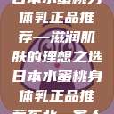 日本水蜜桃身体乳正品推荐—滋润肌肤的理想之选日本水蜜桃身体乳正品推荐东北一家人  第1张