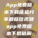 蘑菇短视频App免费版本下载体验分享蘑菇短视频app免费版本下载破解版  第1张