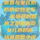 爸爸与女儿奶奶的微妙关系，高情商的回应之道爸爸吃女儿奶奶高情商回复小说  第1张