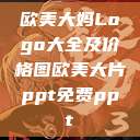 欧美大妈Logo大全及价格图欧美大片ppt免费ppt  第1张