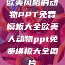 欧美风格的动物PPT免费模板大全欧美人动物ppt免费模板大全图片 第1张 欧美风格的动物PPT免费模板大全欧美人动物ppt免费模板大全图片 第1张
