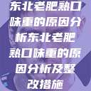 东北老肥熟口味重的原因分析东北老肥熟口味重的原因分析及整改措施  第1张