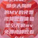 星空无痕，一部令人陶醉的MV的免费视频观看体验星空无痕mv免费视频观看在线  第1张