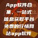 免费行情网站App软件合集，一站式信息获取平台免费的行情网站app软件合集网页版  第1张