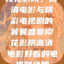 樱花影院，高清电影与精彩电视剧的饕餮盛宴樱花影院高清电影好看的电视剧免费  第1张