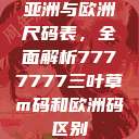 亚洲与欧洲尺码表，全面解析7777777三叶草m码和欧洲码区别  第1张