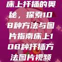 床上扦插的奥秘，探索108种方法与图片指南床上108种扦插方法图片视频  第1张