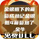 金银瓶下的葡萄成熟记金银瓶4葡萄熟了,金牛  第1张