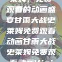甘雨大战史莱姆，免费观看的动画盛宴甘雨大战史莱姆免费观看动画甘雨大战史莱姆免费观看动画Vicinoke  第1张