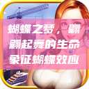 蝴蝶之梦，翩翩起舞的生命象征蝴蝶效应  第1张