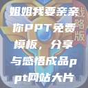 姐姐我要亲亲你PPT免费模板，分享与感悟成品ppt网站大片  第1张