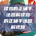 揉鸡的正确手法图解揉鸡的正确手法图解视频  第1张