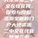 大地资源二中文在线官网，探索与挖掘资源宝藏的门户大地资源二中文在线官网第三页  第1张