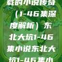 东北大坑,一部跨越四十余载的小说传奇(1-46集深度解析)东北大坑1-46集小说东北大坑1-46集小说东北大坑续集 第1张 东北大坑,一部跨越四十余载的小说传奇(1-46集深度解析)东北大坑1-46集小说东北大坑1-46集小说东北大坑续集 第1张