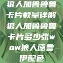 狼人加鲁鲁兽卡片数量详解狼人加鲁鲁兽卡片多少张wow狼人德鲁伊配色  第1张