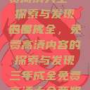 三年成全，免费高清大全—探索与发现的时代
三年成全，免费高清内容的探索与发现三年成全免费高清大全两姐妹  第1张