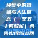 合卺欢，红楼梦中的婚姻与人生百态（一至五十回解析）合卺欢1到50回的图片  第1张