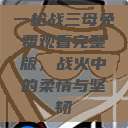 一枪战三母免费观看完整版，战火中的柔情与坚韧  第1张