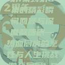 激战后厨，从第1集到第6集的精彩瞬间回顾与深度解析
激战后厨—热血厨房的烹饪与人生挑战激战后厨1-6集观看视频  第1张