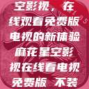 探索麻花星空影视，在线观看免费版电视的新体验麻花星空影视在线看电视免费版 不装饰你的梦  第1张
