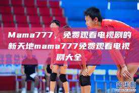 Mama777，免费观看电视剧的新天地mama777免费观看电视剧大全  第1张