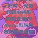 探索134vcc影院,免费观看电视剧的新天地134vcc影院免费观看电视剧3344 第1张 探索134vcc影院,免费观看电视剧的新天地134vcc影院免费观看电视剧3344 第1张