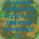 无人区插曲，免费播放的音乐之旅无人区插曲免费播放有限责任公司  第1张