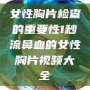 女性胸片检查的重要性1秒流鼻血的女性胸片视频大全  第1张