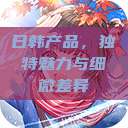 日韩产品，独特魅力与细微差异  第1张